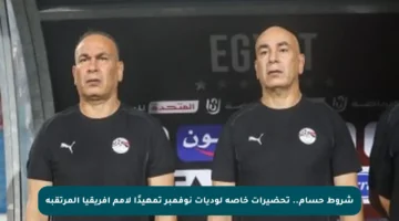 شروط حسام.. تحضيرات خاصة لوديات نوفمبر تمهيدًا لأمم أفريقيا المرتقبة